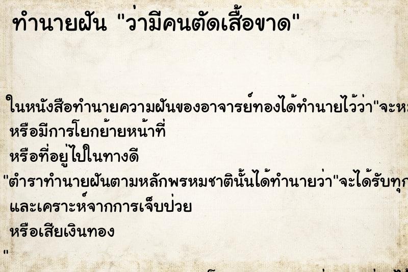 ทำนายฝันทำนายฝันว่ามีคนตัดเสื้อขาด