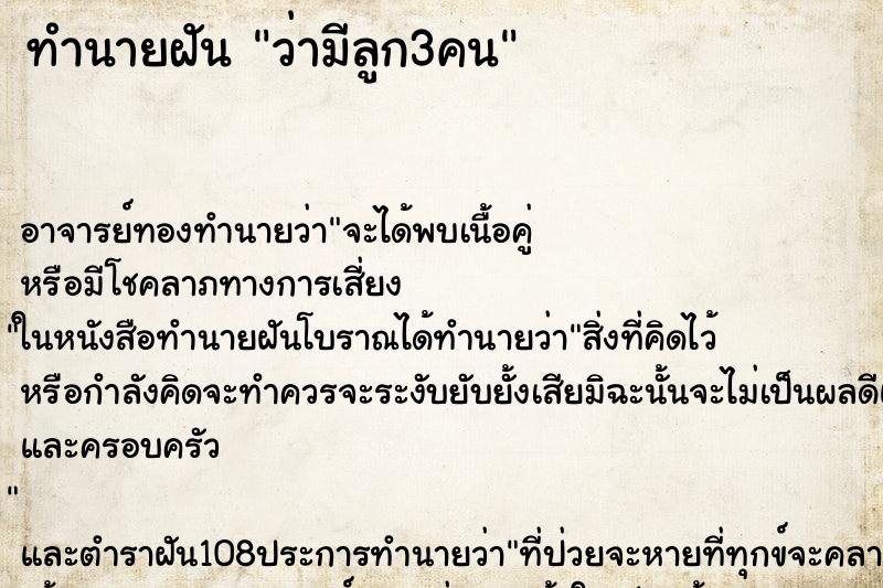 ทำนายฝันว่ามีลูก3คน ทำนายฝันทำนายฝันว่ามีลูก3คน