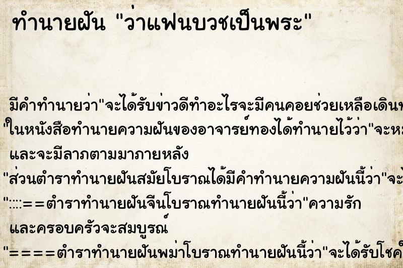ทำนายฝัน ว่าแฟนบวชเป็นพระ ทำนายฝัน ว่าแฟนบวชเป็นพระ