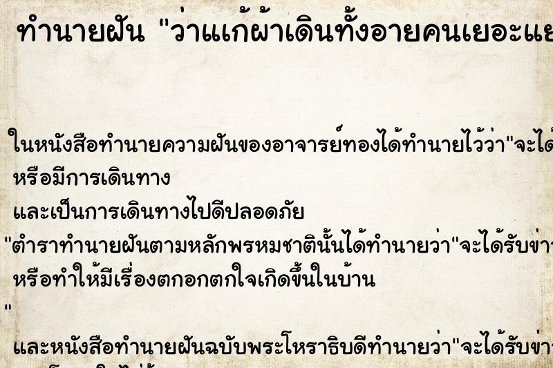 ทำนายฝันว่าแเก้ผ้าเดินทั้งอายคนเยอะแยะ ทำนายฝันทำนายฝันว่าแเก้ผ้าเดินทั้งอายคนเยอะแยะ