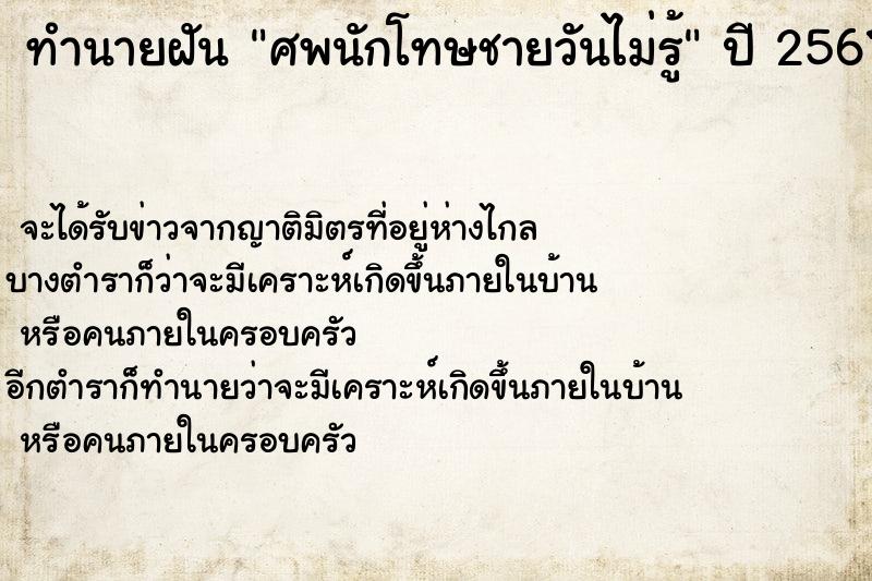 ทำนายฝันทำนายฝันศพนักโทษชายวันไม่รู้