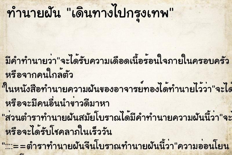 ทำนายฝัน เดินทางไปกรุงเทพ ทำนายฝัน เดินทางไปกรุงเทพ