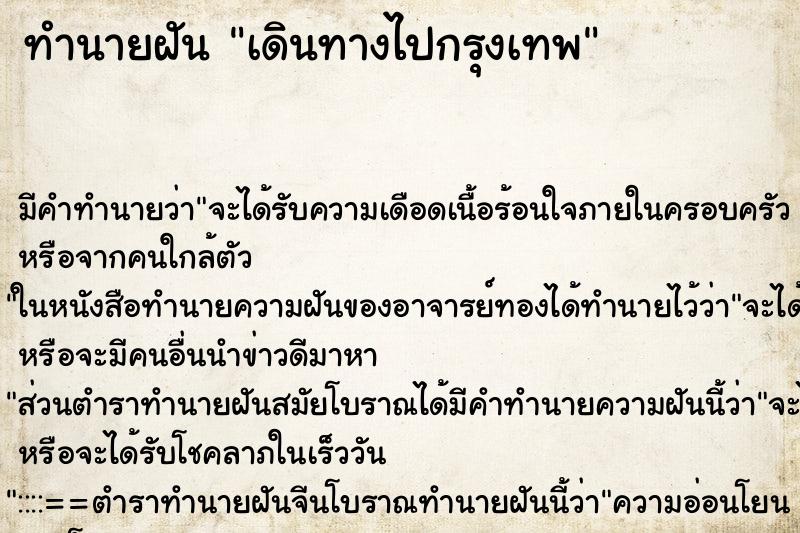 ทำนายฝัน เดินทางไปกรุงเทพ ตำราโบราณ แม่นที่สุดในโลก