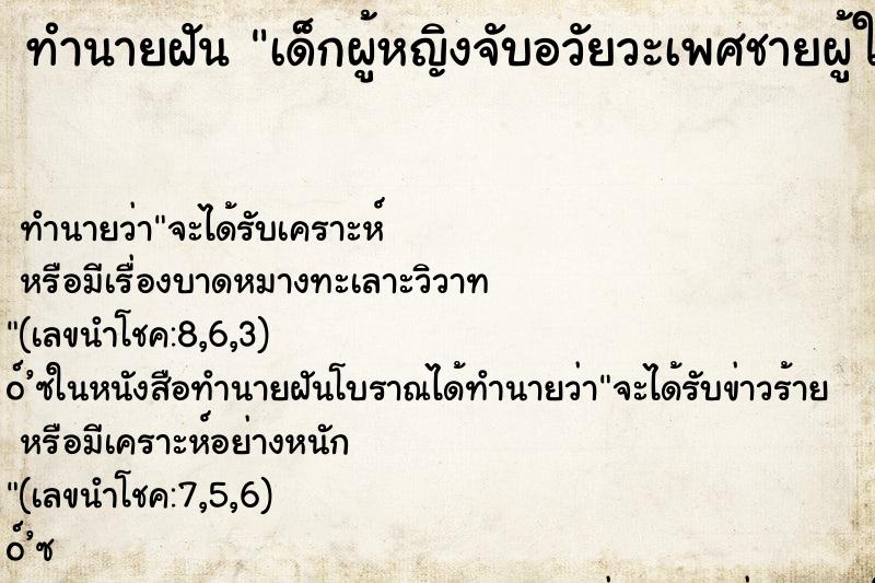 ทำนายฝันเด็กผู้หญิงจับอวัยวะเพศชายผู้ใหญ่ ทำนายฝันทำนายฝันเด็กผู้หญิงจับอวัยวะเพศชายผู้ใหญ่