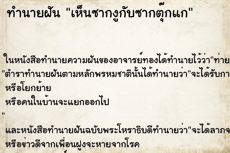 ทำนายฝันทำนายฝันเห็นซากงูกับซากตุ๊กแก