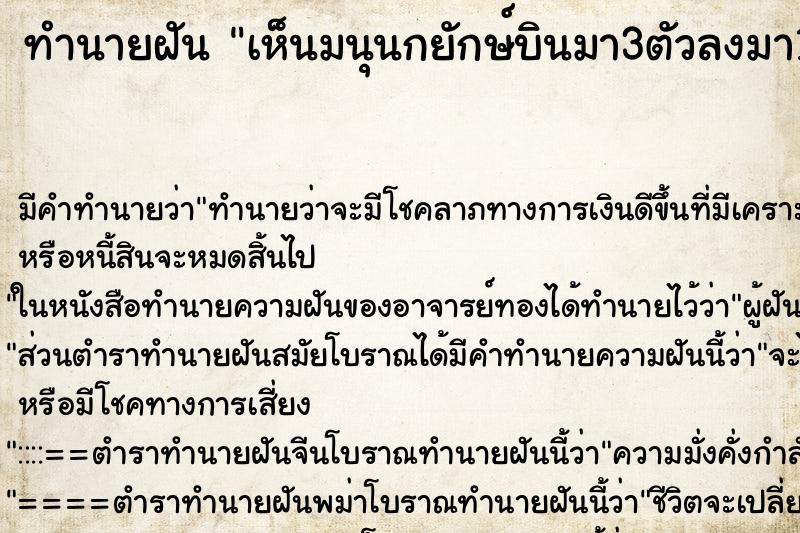 ทำนายฝันเห็นมนุนกยักษ์บินมา3ตัวลงมา1ตัว ทำนายฝันทำนายฝันเห็นมนุนกยักษ์บินมา3ตัวลงมา1ตัว