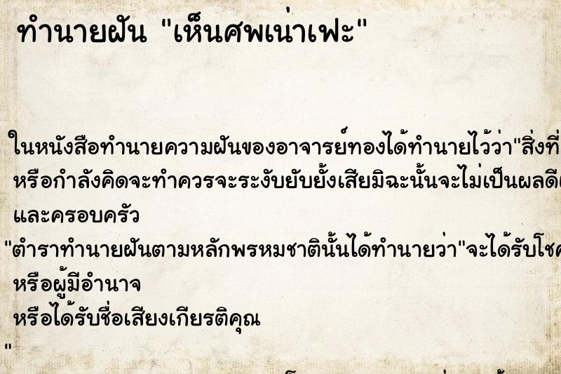 ทำนายฝัน เห็นศพเน่าเฟะ ทำนายฝัน เห็นศพเน่าเฟะ