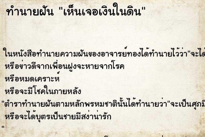 ทำนายฝันทำนายฝันเห็นเจอเงินในดิน