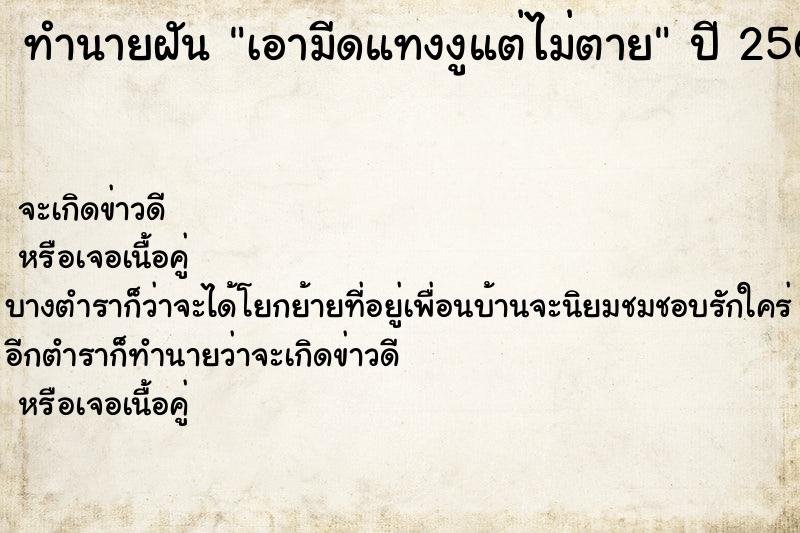 ทำนายฝัน เอามีดแทงงูแต่ไม่ตาย ทำนายฝัน เอามีดแทงงูแต่ไม่ตาย