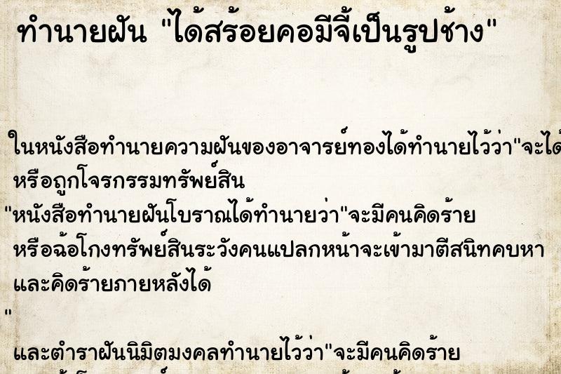 ทำนายฝันทำนายฝันได้สร้อยคอมีจี้เป็นรูปช้าง