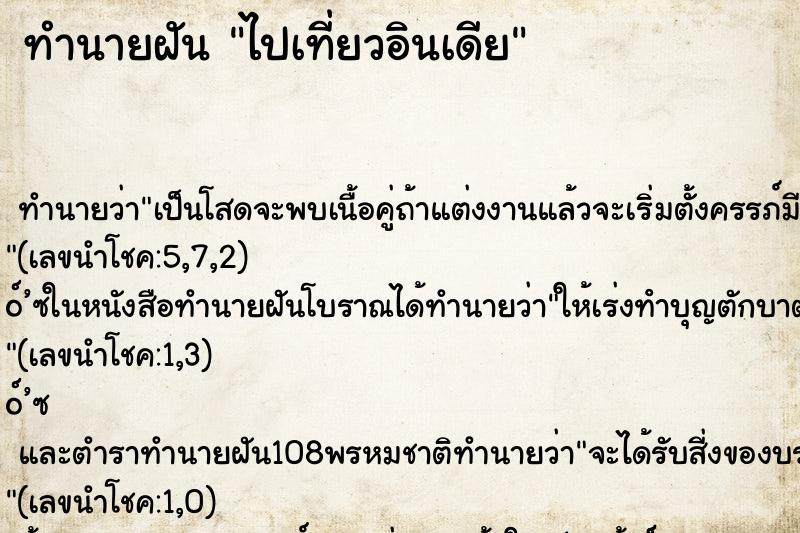 ทำนายฝันไปเที่ยวอินเดีย ทำนายฝันทำนายฝันไปเที่ยวอินเดีย
