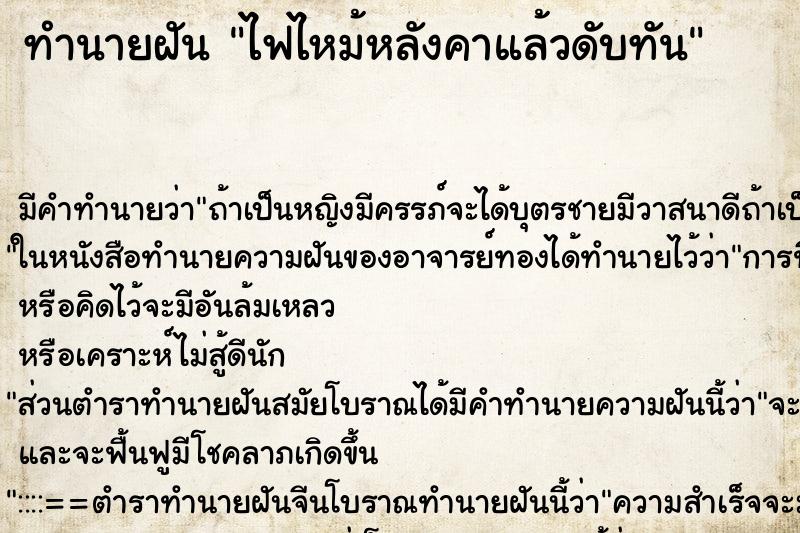 ทำนายฝันไฟไหม้หลังคาแล้วดับทัน ทำนายฝันทำนายฝันไฟไหม้หลังคาแล้วดับทัน