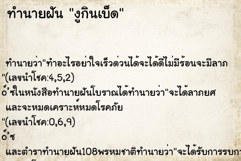 ทำนายฝันทำนายฝันงูกินเบ็ด