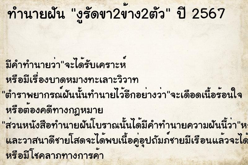 ทำนายฝันงูรัดขา2ข้าง2ตัว ทำนายฝันทำนายฝันงูรัดขา2ข้าง2ตัว