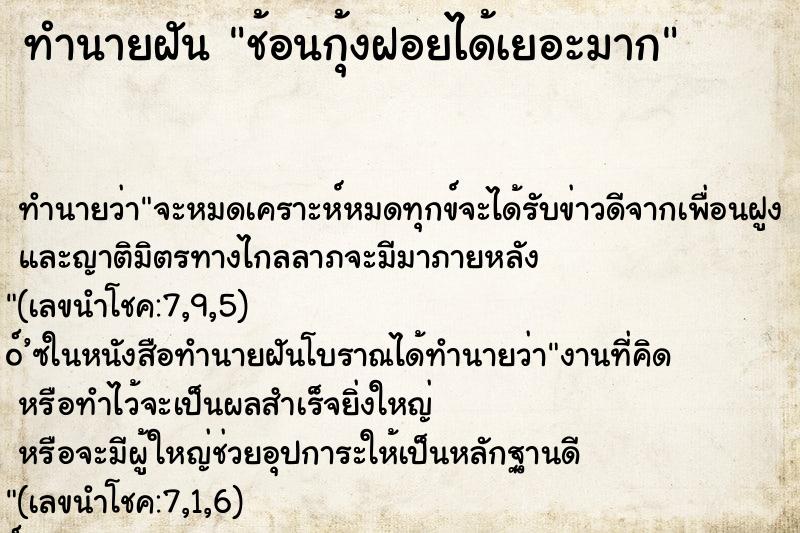 ทำนายฝัน ช้อนกุ้งฝอยได้เยอะมาก