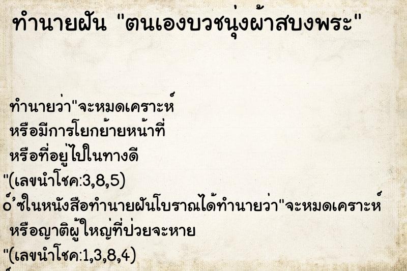 ทำนายฝันตนเองบวชนุ่งผ้าสบงพระ ทำนายฝันทำนายฝันตนเองบวชนุ่งผ้าสบงพระ