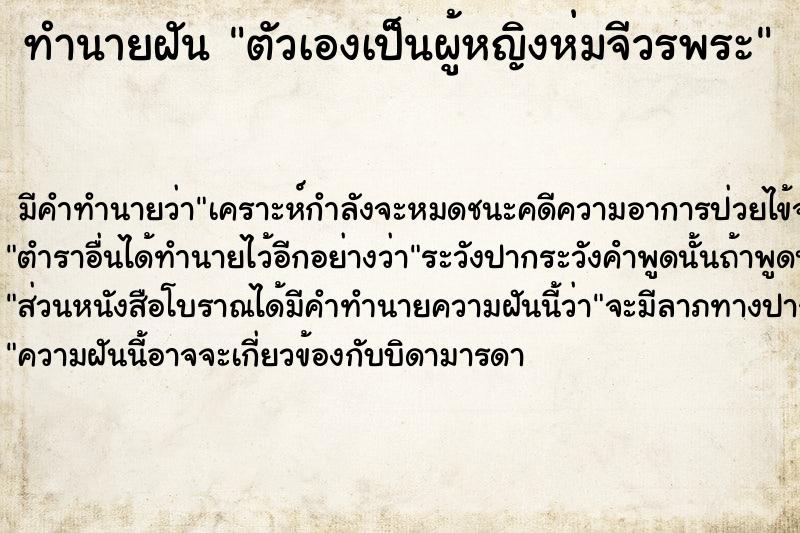 ทำนายฝัน ตัวเองเป็นผู้หญิงห่มจีวรพระ ทำนายฝัน ตัวเองเป็นผู้หญิงห่มจีวรพระ