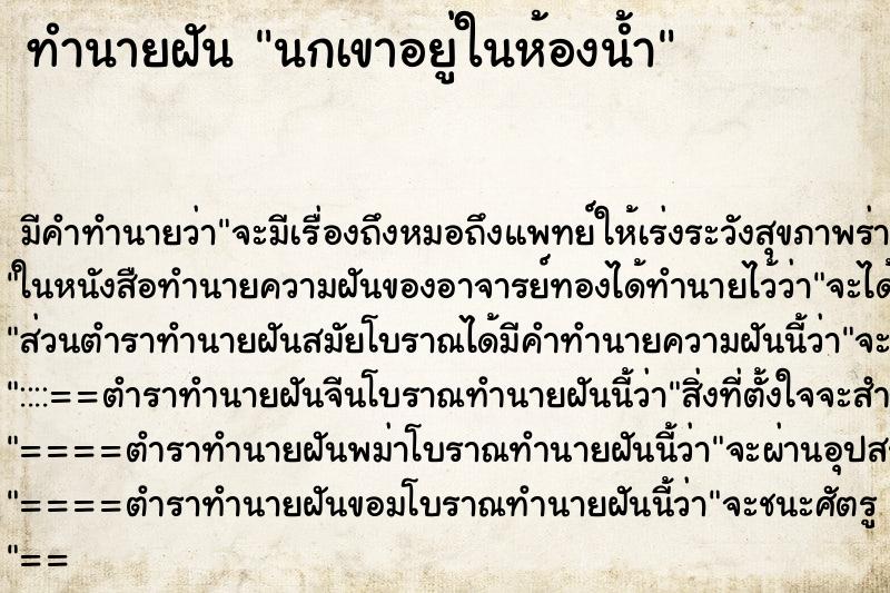 ทำนายฝันทำนายฝันนกเขาอยู่ในห้องน้ำ