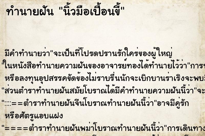 ทำนายฝัน นิ้วมือเปื้อนขี้ ทำนายฝัน นิ้วมือเปื้อนขี้