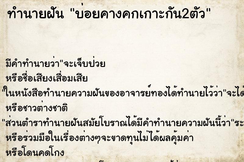 ทำนายฝันทำนายฝันบ่อยคางคกเกาะกัน2ตัว