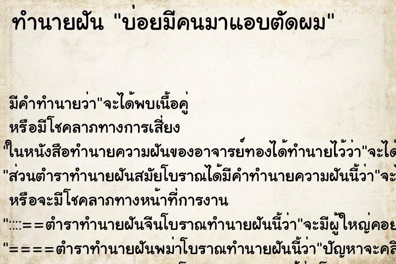 ทำนายฝันบ่อยมีคนมาแอบตัดผม ทำนายฝันทำนายฝันบ่อยมีคนมาแอบตัดผม