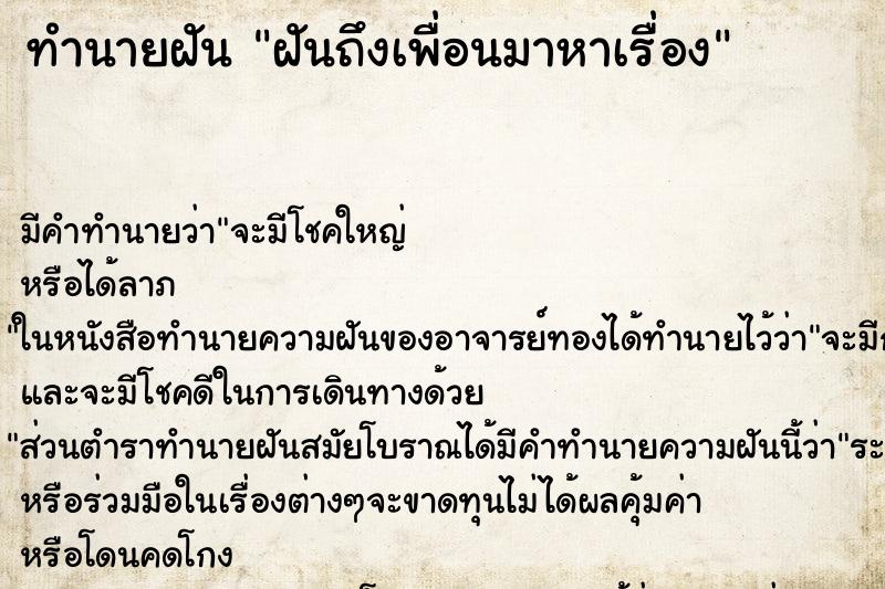 ทำนายฝัน ฝันถึงเพื่อนมาหาเรื่อง ทำนายฝัน ฝันถึงเพื่อนมาหาเรื่อง