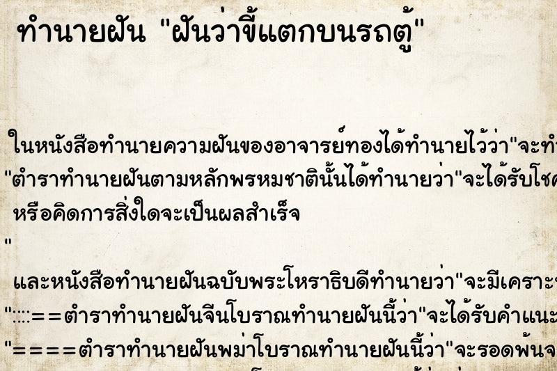ทำนายฝันทำนายฝันฝันว่าขี้แตกบนรถตู้