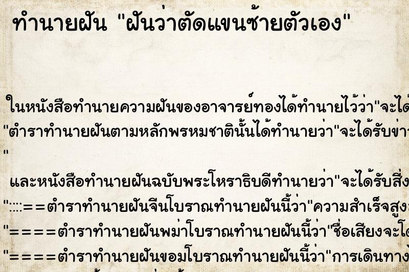 ทำนายฝันทำนายฝันฝันว่าตัดแขนซ้ายตัวเอง