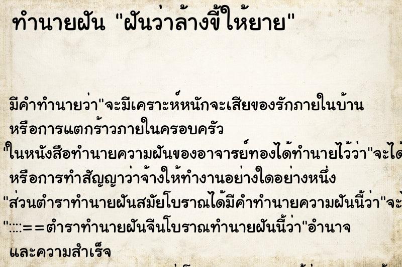 ทำนายฝัน ฝันว่าล้างขี้ให้ยาย ตำราโบราณ แม่นที่สุดในโลก