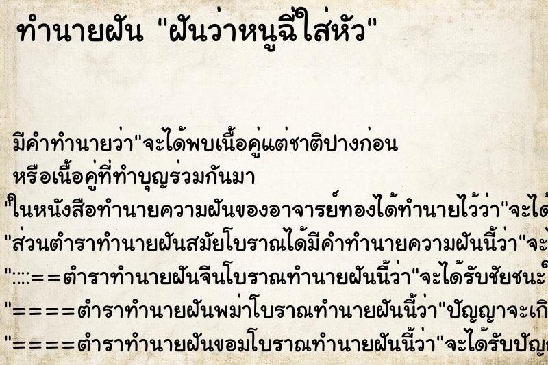 ทำนายฝันทำนายฝันฝันว่าหนูฉี่ใส่หัว