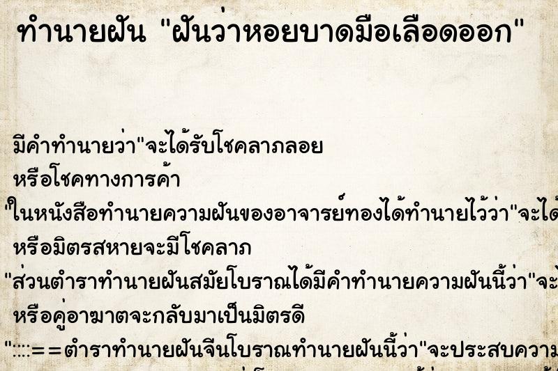 ทำนายฝัน ฝันว่าหอยบาดมือเลือดออก ตำราโบราณ แม่นที่สุดในโลก