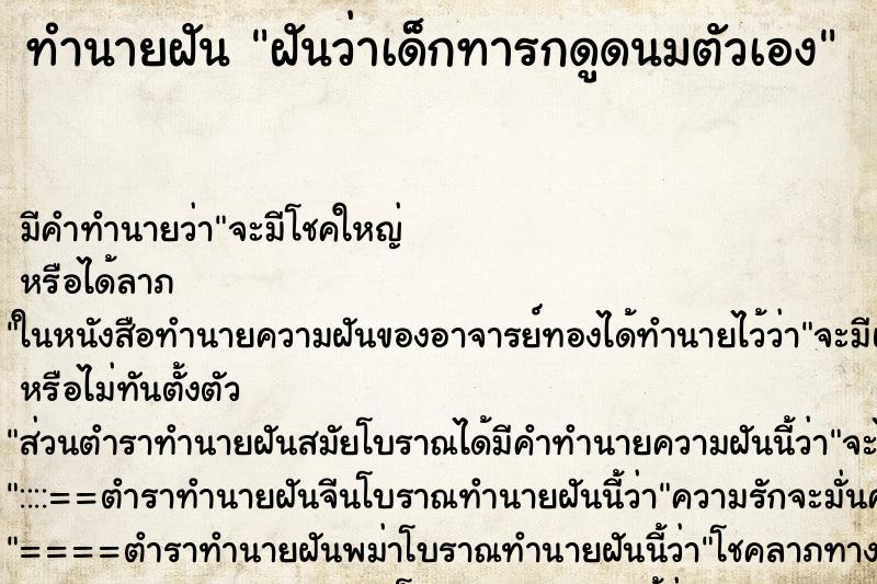 ทำนายฝัน ฝันว่าเด็กทารกดูดนมตัวเอง ตำราโบราณ แม่นที่สุดในโลก