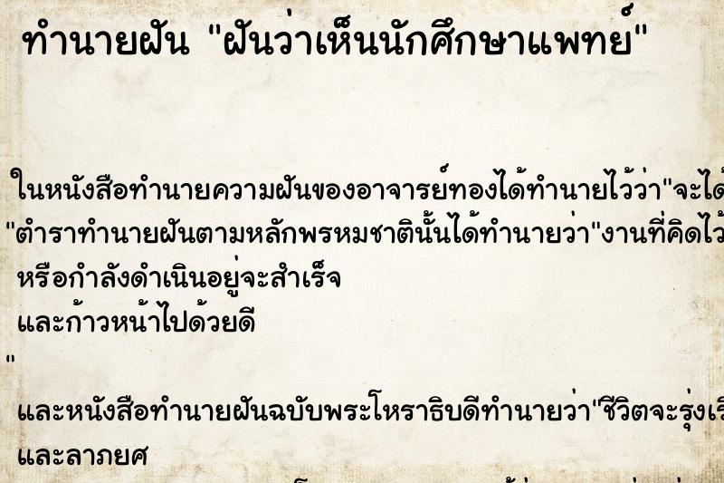 ทำนายฝันฝันว่าเห็นนักศึกษาแพทย์ ทำนายฝันทำนายฝันฝันว่าเห็นนักศึกษาแพทย์