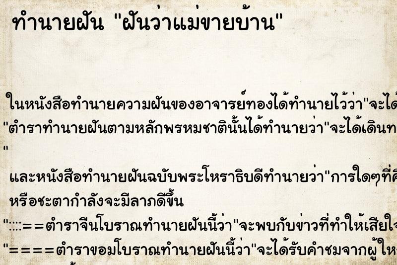 ทำนายฝันฝันว่าแม่ขายบ้าน ทำนายฝันทำนายฝันฝันว่าแม่ขายบ้าน