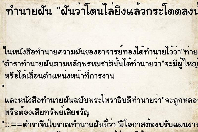 ทำนายฝันฝันว่าโดนไล่ยิงแล้วกระโดดลงน้ำ ทำนายฝันทำนายฝันฝันว่าโดนไล่ยิงแล้วกระโดดลงน้ำ