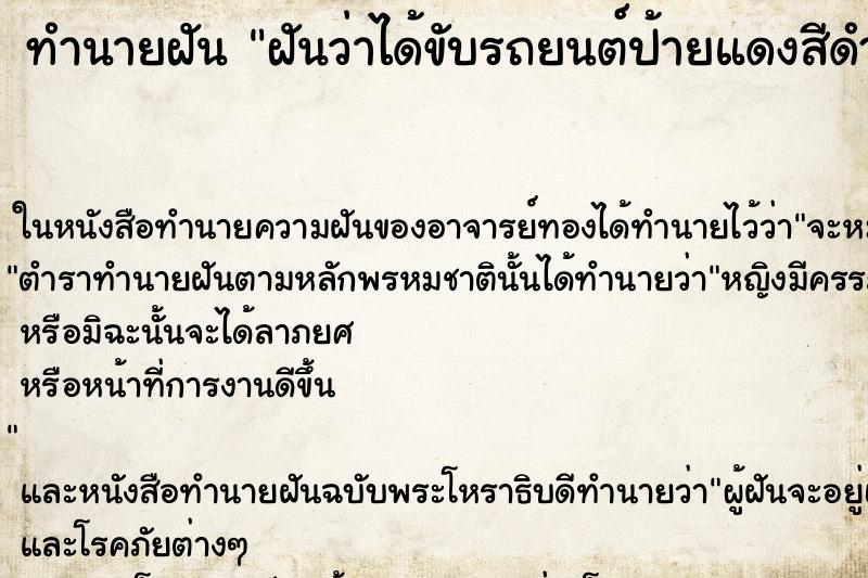 ทำนายฝันทำนายฝันฝันว่าได้ขับรถยนต์ป้ายแดงสีดำ