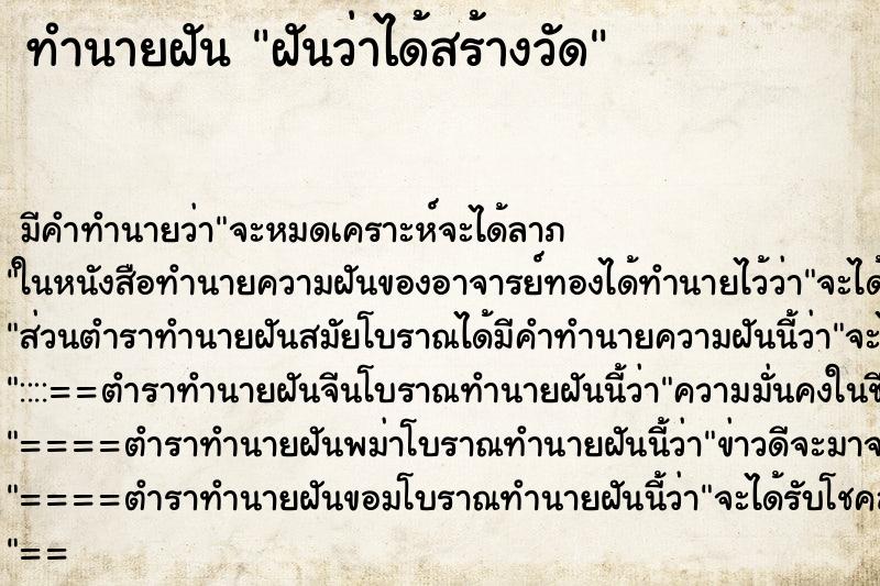 ทำนายฝันทำนายฝันฝันว่าได้สร้างวัด