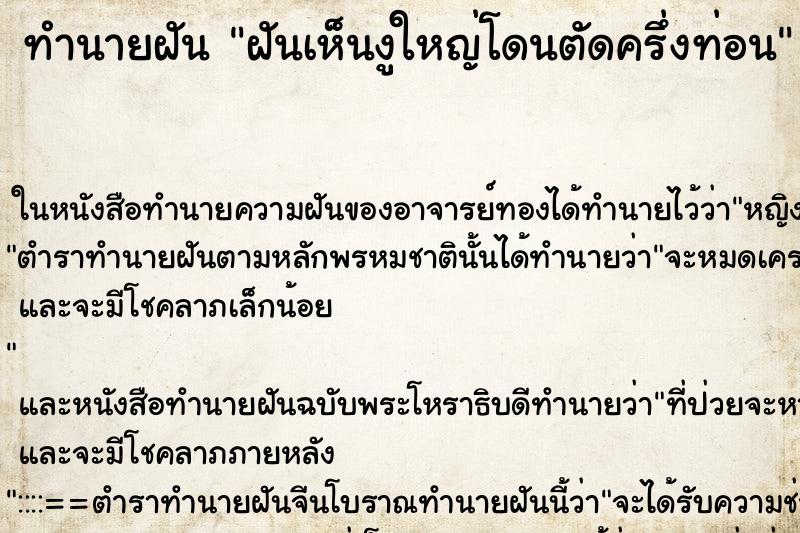 ทำนายฝันฝันเห็นงูใหญ่โดนตัดครึ่งท่อน ทำนายฝันทำนายฝันฝันเห็นงูใหญ่โดนตัดครึ่งท่อน