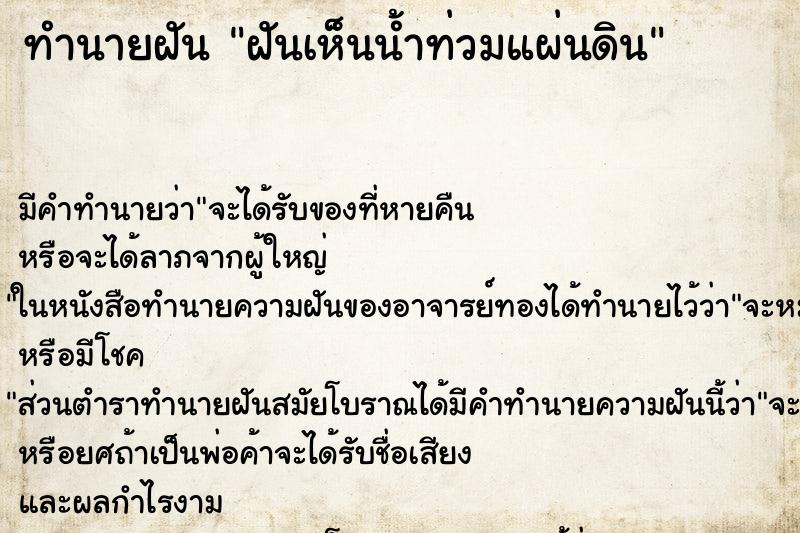 ทำนายฝันทำนายฝันฝันเห็นน้ำท่วมแผ่นดิน