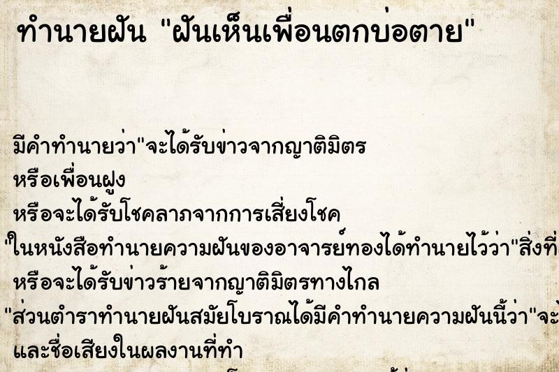 ทำนายฝันทำนายฝันฝันเห็นเพื่อนตกบ่อตาย