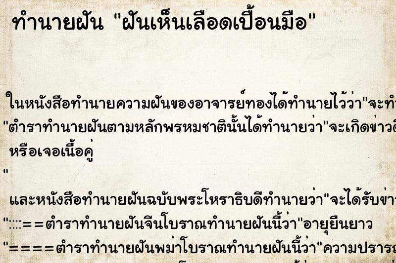ทำนายฝันทำนายฝันฝันเห็นเลือดเปื้อนมือ