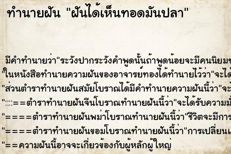 ทำนายฝัน ฝันได้เห็นทอดมันปลา ทำนายฝัน ฝันได้เห็นทอดมันปลา