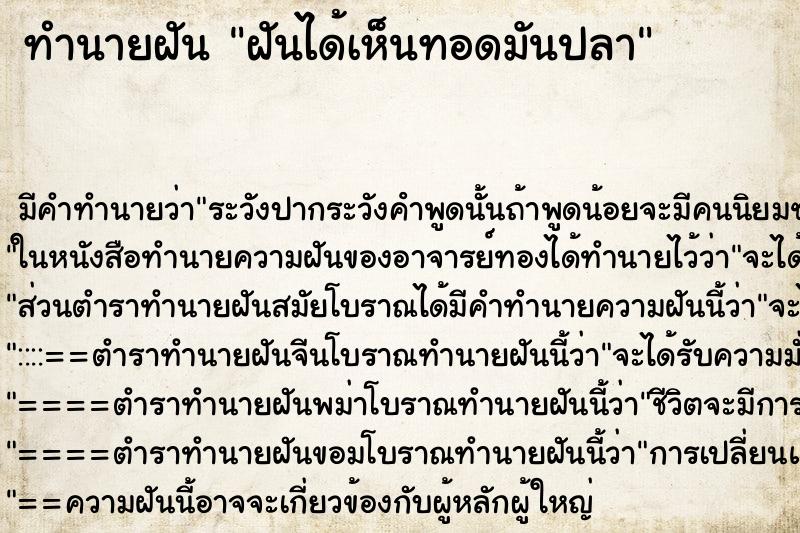 ทำนายฝัน ฝันได้เห็นทอดมันปลา ตำราโบราณ แม่นที่สุดในโลก