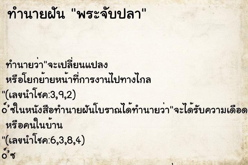 ทำนายฝัน พระจับปลา ตำราโบราณ แม่นที่สุดในโลก