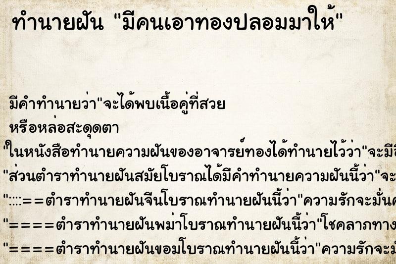 ทำนายฝัน มีคนเอาทองปลอมมาให้ ทำนายฝัน มีคนเอาทองปลอมมาให้