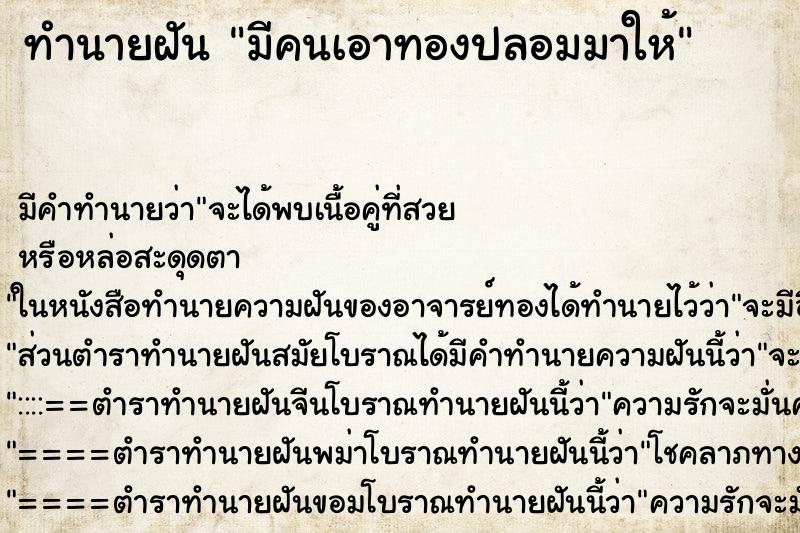 ทำนายฝัน มีคนเอาทองปลอมมาให้ ตำราโบราณ แม่นที่สุดในโลก