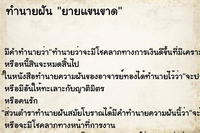 ทำนายฝันทำนายฝันยายแขนขาด