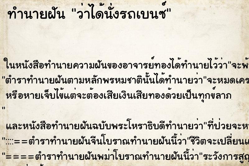 ทำนายฝันว่าได้นั่งรถเบนซ์ ทำนายฝันทำนายฝันว่าได้นั่งรถเบนซ์
