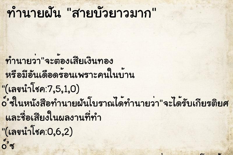 ทำนายฝัน สายบัวยาวมาก ทำนายฝัน สายบัวยาวมาก