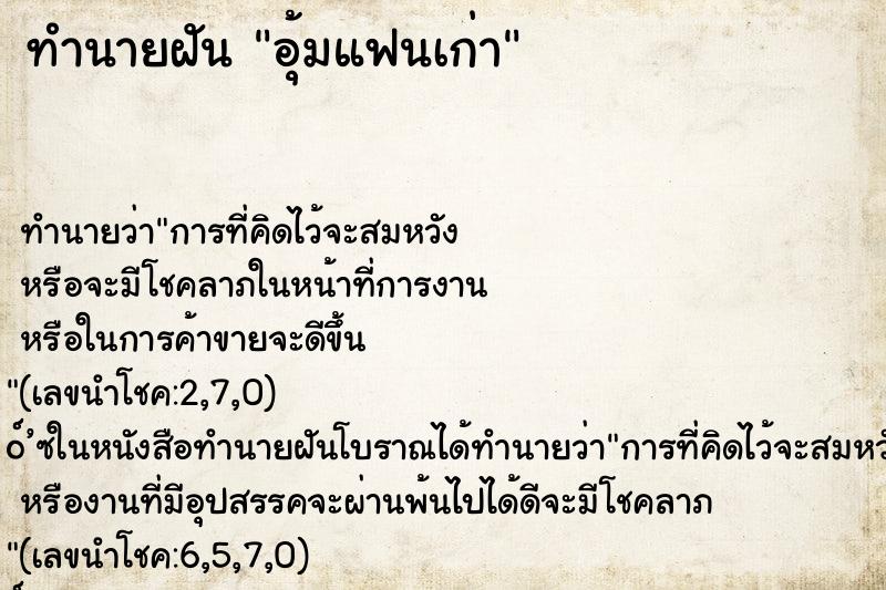 ทำนายฝันทำนายฝันอุ้มแฟนเก่า